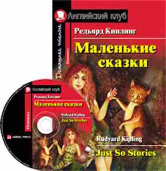 Игра Kipling R. Just So Stories, б-9177, Баград.рф